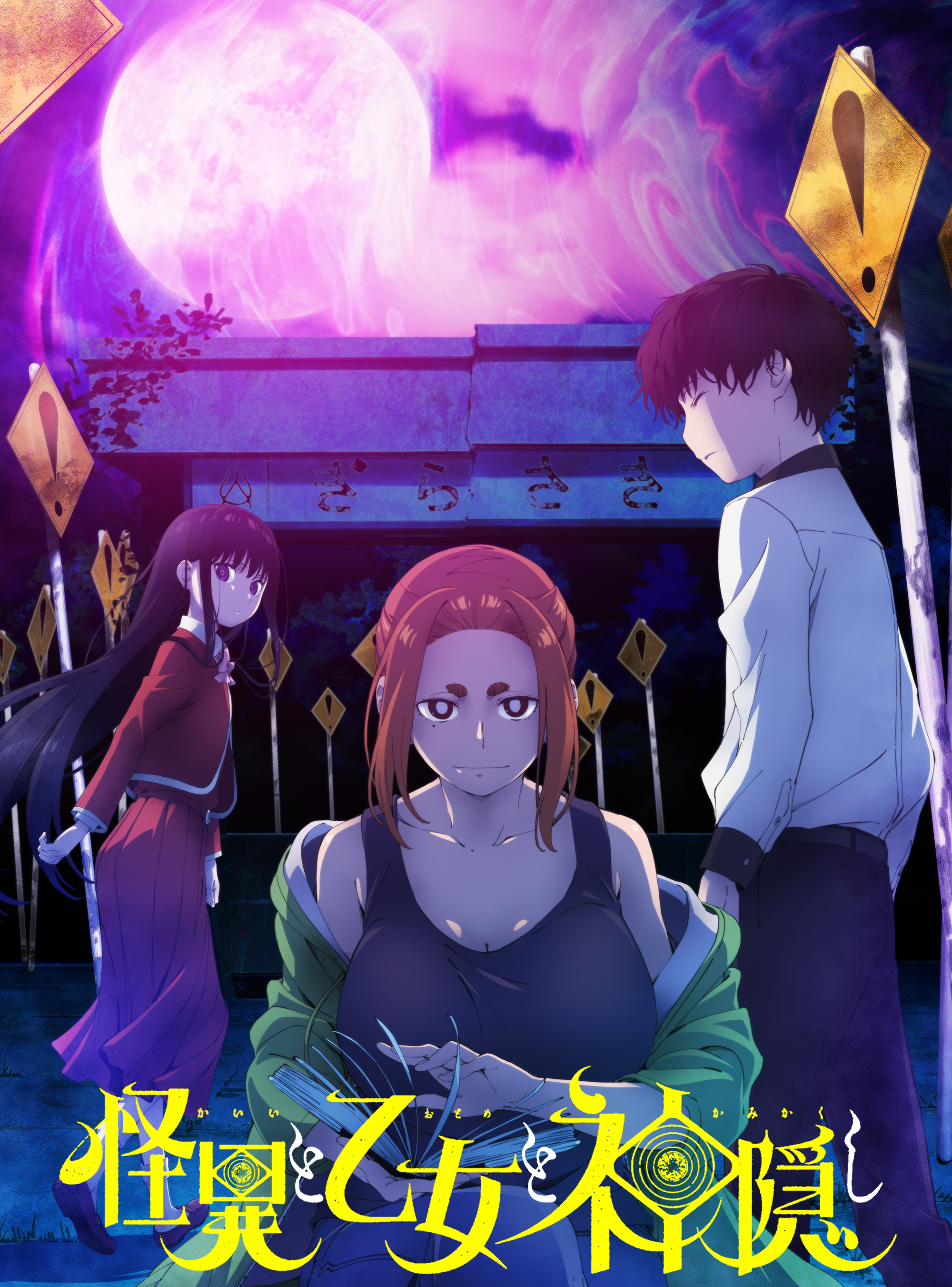 画像）怪異と乙女と神隠し